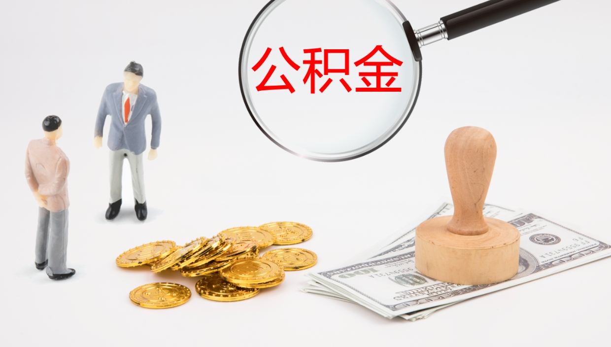 长治公积金提（提公积金流程）